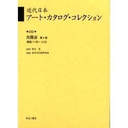 近代日本ア-ト・カタログ・コレクション 032 [全集叢書]