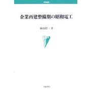 企業再建整備期の昭和電工(学術叢書) [単行本]