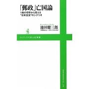 「郵政」亡国論―1枚の切手から見える"日本沈没"のシナリオ(ワニブックスPLUS新書) [新書]