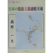 日本の離島と高速船交通(ソフィア叢書〈No.011〉) [全集叢書]