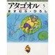 アタゴオル 5 アタゴオル玉手箱篇（MF文庫 1-24） [文庫]