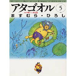 アタゴオル 5 アタゴオル玉手箱篇（MF文庫 1-24） [文庫]
