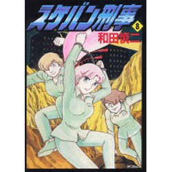 スケバン刑事　８ [コミック]