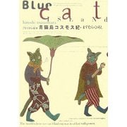 青猫島コスモス紀―アタゴオル絵本 [絵本]