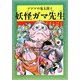 水木しげるのふしぎ妖怪ばなし〈4〉ゲゲゲの鬼太郎と妖怪ガマ先生 [単行本]