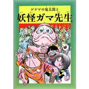 水木しげるのふしぎ妖怪ばなし〈4〉ゲゲゲの鬼太郎と妖怪ガマ先生 [単行本]