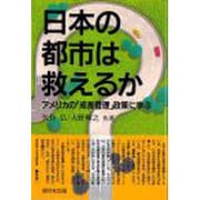 日本の都市は救えるか―アメリカの「成長管理」政策に学ぶ [単行本]