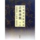 石飛博光臨書集 古典渉猟〈第1集〉九成宮醴泉銘・孔子廟堂碑・雁塔聖教序 新装版 [単行本]