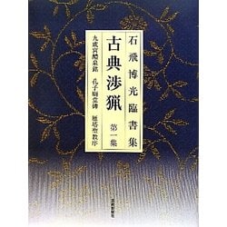 石飛博光臨書集 古典渉猟〈第1集〉九成宮醴泉銘・孔子廟堂碑・雁塔聖教序 新装版 [単行本]