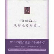 未知なる知者よ 改装版－塔和子詩集 [単行本]