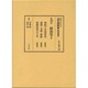 政治史〈3〉(明治人による近代朝鮮論影印叢書〈第19巻〉) [全集叢書]