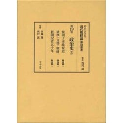 政治史〈3〉(明治人による近代朝鮮論影印叢書〈第19巻〉) [全集叢書]
