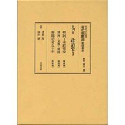 政治史〈3〉(明治人による近代朝鮮論影印叢書〈第19巻〉) [全集叢書]