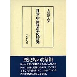 日本中世思想史研究 [単行本]