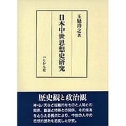 日本中世思想史研究 [単行本]