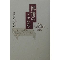 俳諧のこころ―支考「虚実」論を読む [単行本]