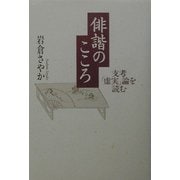 俳諧のこころ―支考「虚実」論を読む [単行本]