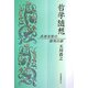 哲学随想―真善美聖の探究の扉 [単行本]