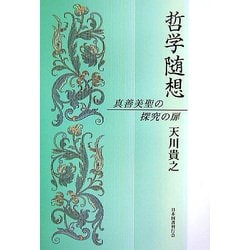 哲学随想―真善美聖の探究の扉 [単行本]