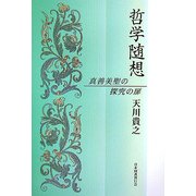 哲学随想―真善美聖の探究の扉 [単行本]