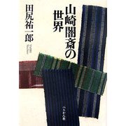山崎闇斎の世界 [単行本]