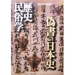 歴史民俗学 No.15 [単行本]