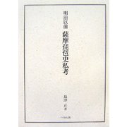 明治以前 薩摩琵琶史私考 [単行本]