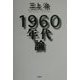 1960年代論 [単行本]