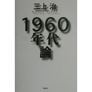 1960年代論 [単行本]