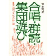 合唱・訓読・集団遊び [単行本]