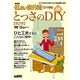 NHK住まい自分流DIY入門とっさのDIY 第2巻[DVD]－DIYであなたの住まいをより快適空間に変身!