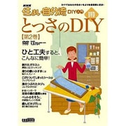 NHK住まい自分流DIY入門とっさのDIY 第2巻[DVD]－DIYであなたの住まいをより快適空間に変身!