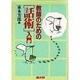 教師のための「話術」入門 [単行本]