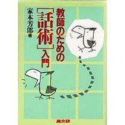 教師のための「話術」入門 [単行本]