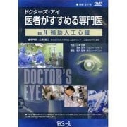 ドクターズ・アイ 医者がすすめる専門医 VOL.74－補助人工心臓