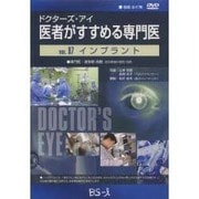 ドクターズ・アイ 医者がすすめる専門医 VOL.97－インプラント
