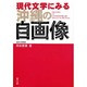 現代文学にみる沖縄の自画像 [単行本]