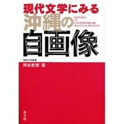 現代文学にみる沖縄の自画像 [単行本]