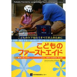 こどものファーストエイド―こどものケアを行うすべての人のために [単行本]
