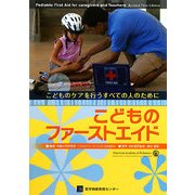 こどものファーストエイド―こどものケアを行うすべての人のために [単行本]
