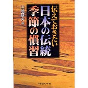 伝えておきたい 日本の伝統 季節の慣習 [単行本]