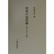 肥後の琵琶師―近世から近代への変遷 [全集叢書]