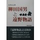 柳田国男と遠野物語 [単行本]