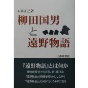 柳田国男と遠野物語 [単行本]