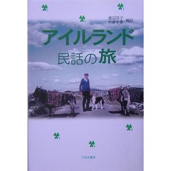 アイルランド 民話の旅 [単行本]
