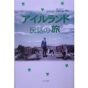 アイルランド 民話の旅 [単行本]
