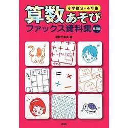 算数あそびファックス資料集 小学校3・4年生 改訂版 [単行本]
