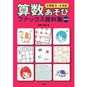 算数あそびファックス資料集 小学校3・4年生 改訂版 [単行本]