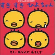 すきすきひよちゃん(たまひよミニミニ絵本) [絵本]