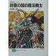 砂塵の国の魔法戦士―魔法戦士リウイ(富士見ファンタジア文庫) [文庫]